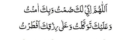 رمضان المبارک میں روزہ افطاری اس دعا کو پڑھ کر اپنا روزہ کھولوں اس میں بہت ثواب ملے گا نبی اکرم صلی اللّٰہ علیہ وآلہ وسلم کی ارشاد ہے 🤲