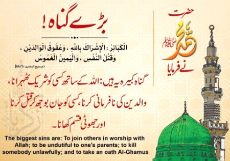 یہ بھی گناہ کبیرہ میں سے ہے