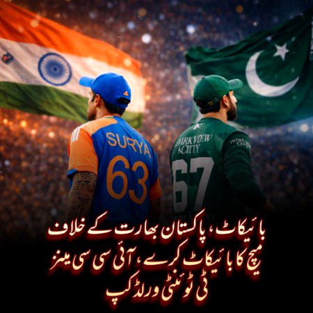 پاکستان کا ٹی ٹوئنٹی ورلڈکپ میں شرکت مگر بھارت کیخلاف میچ نہ کھیلنے کا اعلان