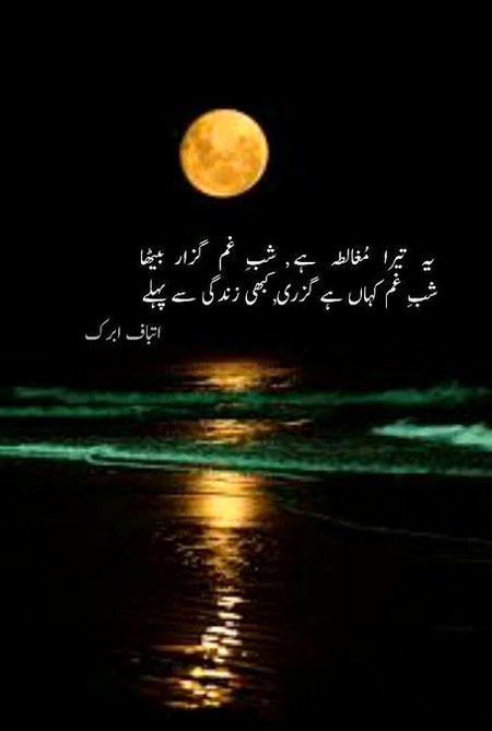 رات ہمیں وہ ساری یادیں واپس لوٹا دیتی ہےجن سے بچنے کی کوشش میں ہم دن گزار
دیتے ہیں