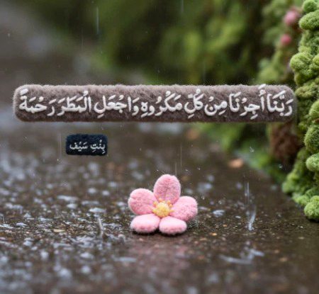 رَبَّنَا أَجِرْنَا مِنْ كُلِّ مَكْرُوهِ وَاجْعَلِ الْمَطَرَ رَحْمَةً
ہمارے رب! ہمیں ہر نقصان سے محفوظ رکھ اور بارش کو ہمارے لیے رحمت بنا دے۔