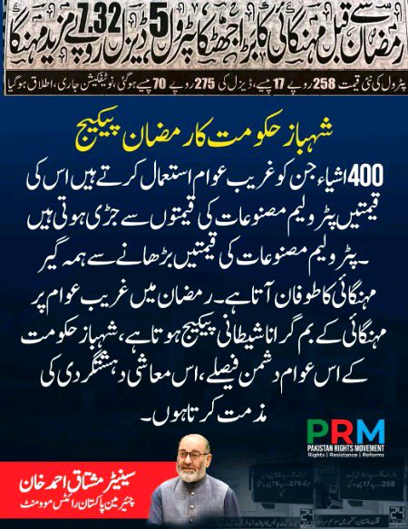 پاکستان رائٹس موومنٹ شہباز حکومت کی اس معاشی دہشتگردی کی مذمت کرتی ہے۔💔💔💔