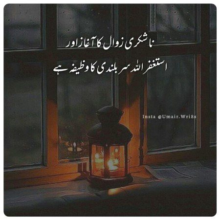 ناشُکری زوال کا آغاز اور استغفرُاللہ سر بُلندی کا وظیفہ ہے