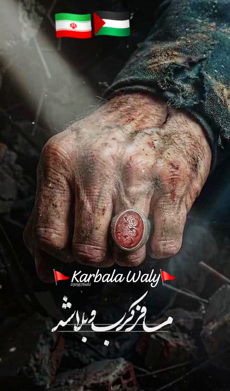 ایران -سید علی…
مسافر کرب بلا شد…💔
شہادت کے وقت شہید سیدعلی کی مٹھی بند تھی۔
#یوم_القدس