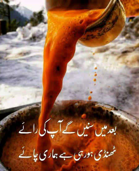 کیا کہا تم چائے نہیں پیتے
 پھر اسی لئیے تو تم غمگین ہو 
چائے پیا کرو صبح دوپہر اور شام 
سب کہیں گے تم خوبصورت ہو حسین ہو اور دلنشین ہو