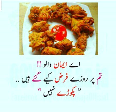 روزہ جائے ۔۔پکوڑا نہ جائے ۔۔🤭🤭🤭