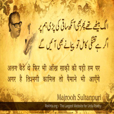 الگ بائی دی پھر بھی آ نکھ ساقی کی پا دی ہم پر - از مجروح سلطان پوری