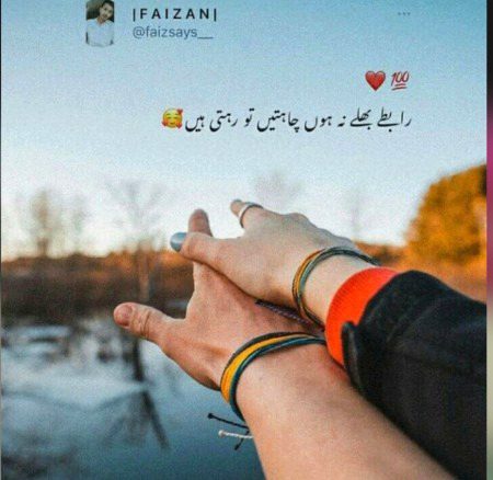 رابطے نہ ہوں تو چاہتیں تو رہتی ہیں 🥀
