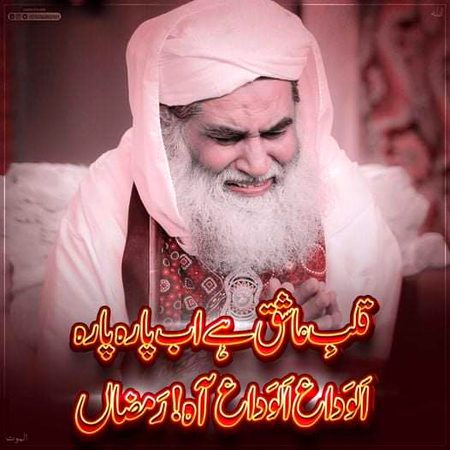 آہ وہ مبارک مہمان جس کی وجہ سے نفل کا ثواب فرض کے برابر تھا اور فرض کا 70 گنا زیادہ اب رخصت ہونے والا ہے😭😭🙏🤲