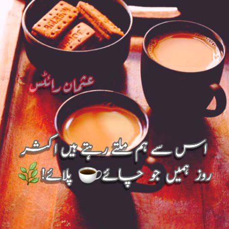 جو ہمیں روز چائے پلائے