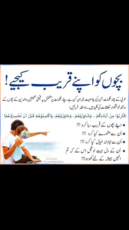 💝چھوٹے ہمیشہ  اپنے بڑوں سے سیکھتے ہیں
عبادتیں بھی۔۔۔۔ محبتیں بھی۔۔۔ نفرتیں بھی۔
پس اب یہ ہم پہ انحصار کرتا ہے کہ ہم صرف اپنے بچوں کو پالتے ہیں یا صحیح  معنوں میں انکی پرورش بھی کرتے ہیں۔