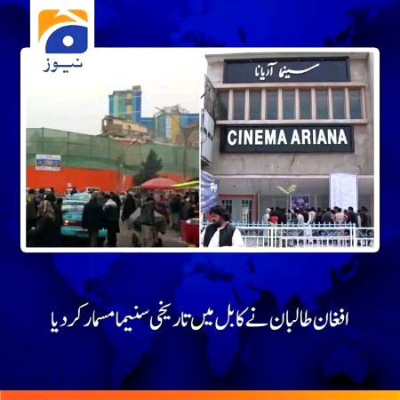 ہمارے ملک پاکستان اور افغانستان میں بس یہی فرق ہے کہ پاکستان کے دارالحکومت اسلام آباد میں مسجدیں شہید کیا جارہا ہیں جبکہ افغانستان کے دارالحکومت کابل میں سنیما مسمار کیا جارہاہیں،🤒🤒🤒